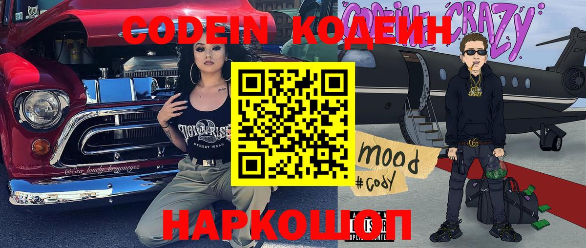 Кодеин Purple Drank  Вход с VPN  Нижнеудинск 